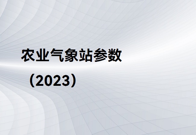 農業氣象站